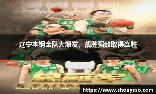 辽宁本钢全队大爆发，战胜强敌取得连胜