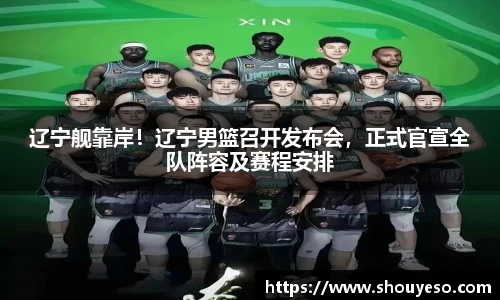 辽宁舰靠岸！辽宁男篮召开发布会，正式官宣全队阵容及赛程安排