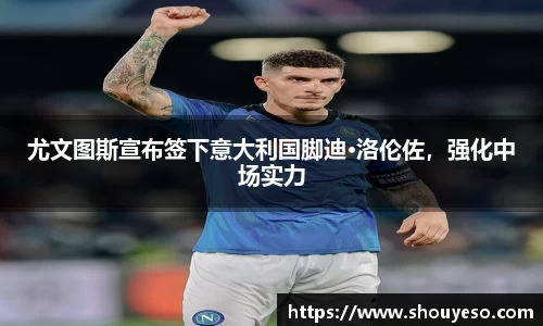 尤文图斯宣布签下意大利国脚迪·洛伦佐，强化中场实力