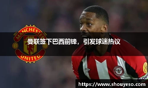曼联签下巴西前锋，引发球迷热议