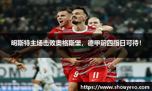 明斯特主场击败奥格斯堡，德甲前四指日可待！