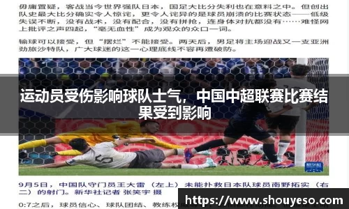 运动员受伤影响球队士气，中国中超联赛比赛结果受到影响