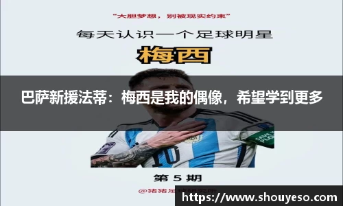 巴萨新援法蒂：梅西是我的偶像，希望学到更多