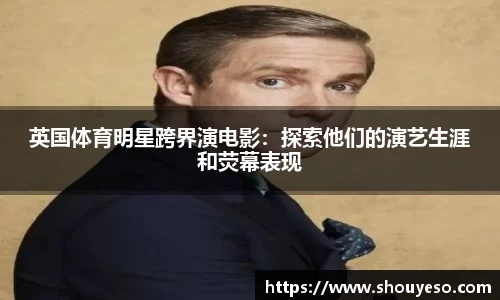 英国体育明星跨界演电影：探索他们的演艺生涯和荧幕表现