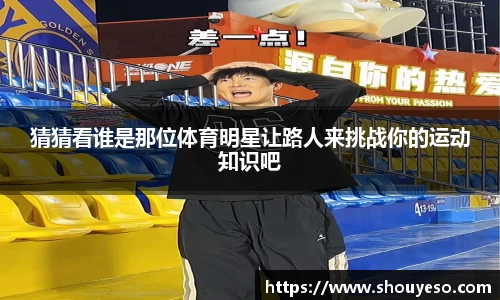 猜猜看谁是那位体育明星让路人来挑战你的运动知识吧