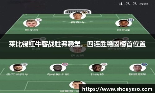 莱比锡红牛客战胜弗赖堡，四连胜稳固榜首位置