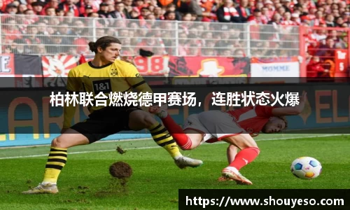 柏林联合燃烧德甲赛场，连胜状态火爆