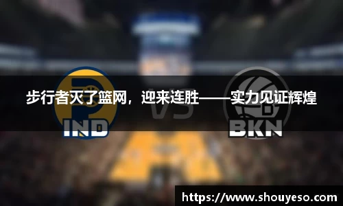 步行者灭了篮网，迎来连胜——实力见证辉煌