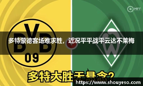 多特蒙德客场难求胜，近况平平战平云达不莱梅