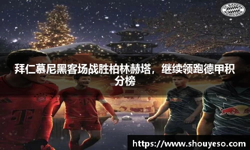 拜仁慕尼黑客场战胜柏林赫塔，继续领跑德甲积分榜