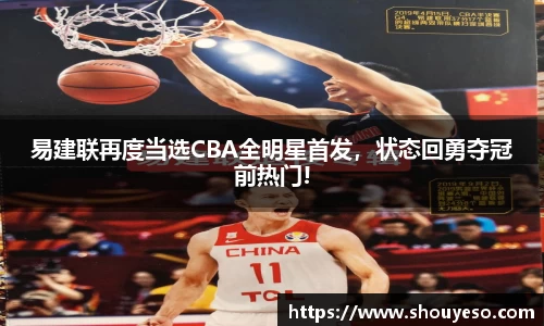 易建联再度当选CBA全明星首发，状态回勇夺冠前热门!