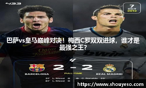 巴萨vs皇马巅峰对决！梅西C罗双双进球，谁才是最强之王？
