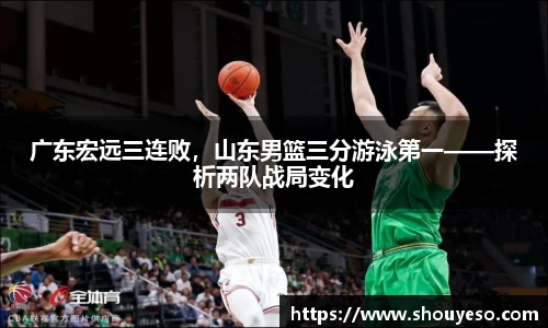 广东宏远三连败，山东男篮三分游泳第一——探析两队战局变化