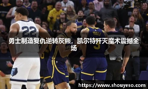 勇士制造复仇逆转灰熊，凯尔特歼灭魔术震撼全场