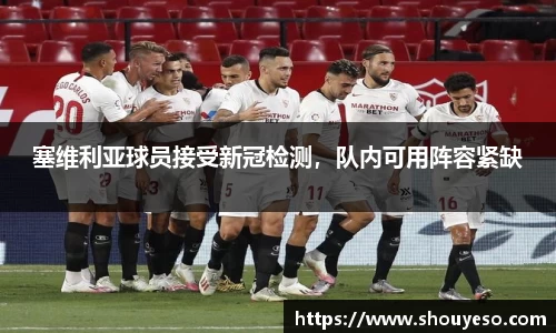 塞维利亚球员接受新冠检测，队内可用阵容紧缺