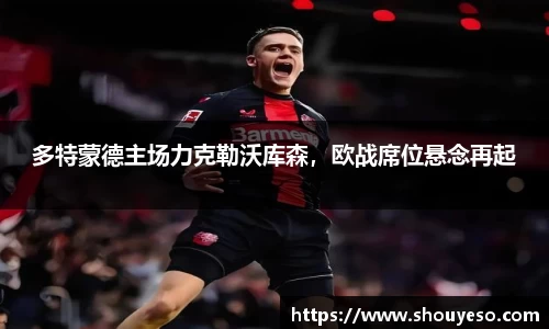 多特蒙德主场力克勒沃库森，欧战席位悬念再起