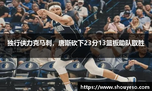 独行侠力克马刺，唐斯砍下23分13篮板助队取胜