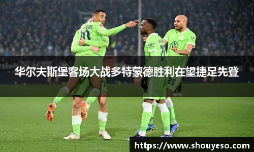 华尔夫斯堡客场大战多特蒙德胜利在望捷足先登
