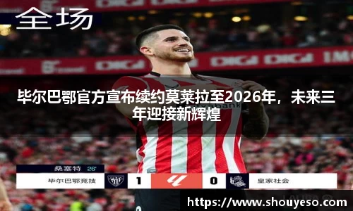 毕尔巴鄂官方宣布续约莫莱拉至2026年，未来三年迎接新辉煌