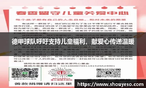 德甲球队呼吁支持儿童福利，献爱心传递温暖