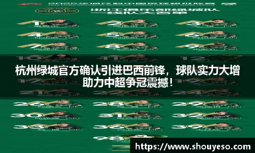 杭州绿城官方确认引进巴西前锋，球队实力大增助力中超争冠震撼！