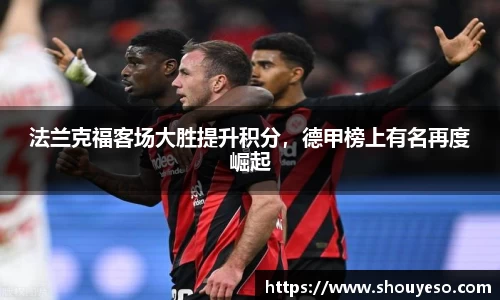 法兰克福客场大胜提升积分，德甲榜上有名再度崛起