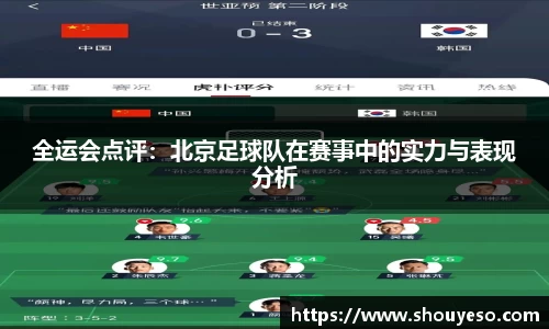 全运会点评：北京足球队在赛事中的实力与表现分析