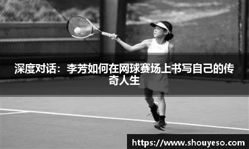 深度对话：李芳如何在网球赛场上书写自己的传奇人生