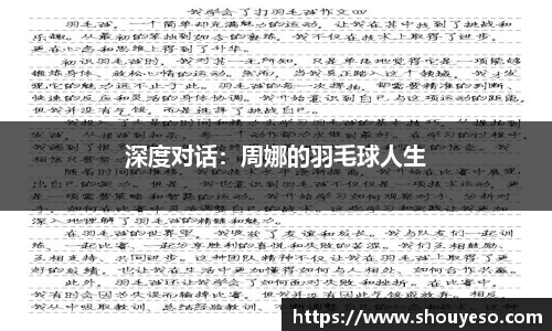 深度对话：周娜的羽毛球人生
