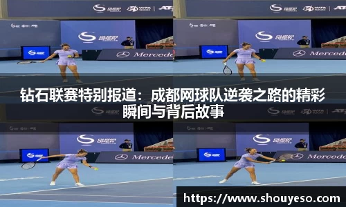 钻石联赛特别报道：成都网球队逆袭之路的精彩瞬间与背后故事