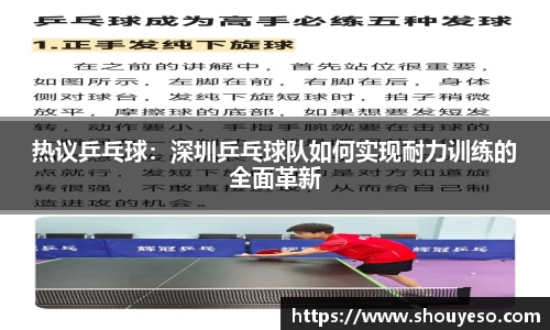 热议乒乓球：深圳乒乓球队如何实现耐力训练的全面革新