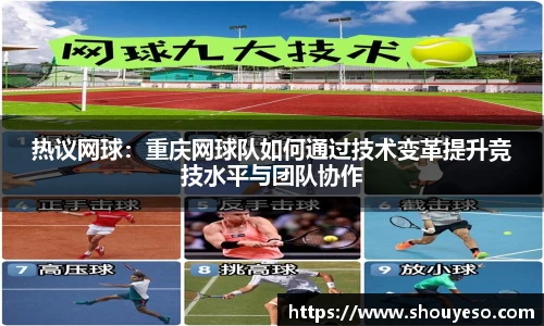 热议网球：重庆网球队如何通过技术变革提升竞技水平与团队协作