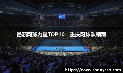 最新网球力量TOP10：重庆网球队领跑