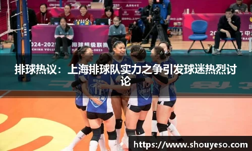 排球热议：上海排球队实力之争引发球迷热烈讨论