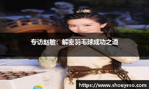 专访赵敏：解密羽毛球成功之道