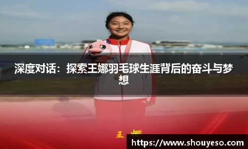 深度对话：探索王娜羽毛球生涯背后的奋斗与梦想