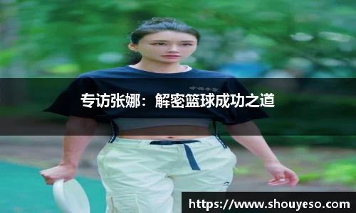 专访张娜：解密篮球成功之道
