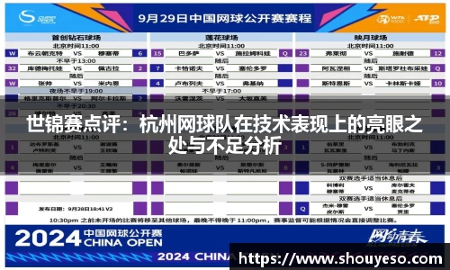 世锦赛点评：杭州网球队在技术表现上的亮眼之处与不足分析