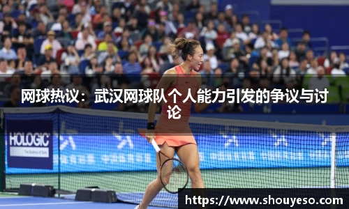 网球热议：武汉网球队个人能力引发的争议与讨论