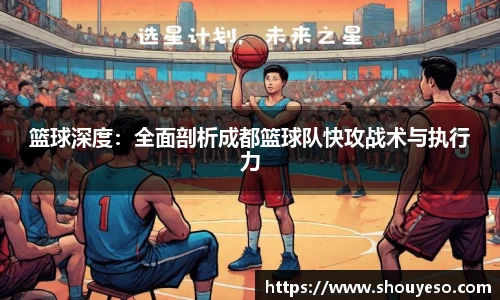 篮球深度：全面剖析成都篮球队快攻战术与执行力