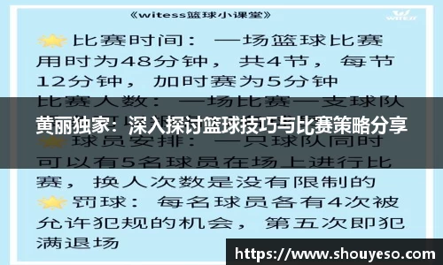 黄丽独家：深入探讨篮球技巧与比赛策略分享