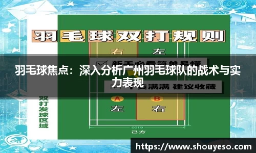 羽毛球焦点：深入分析广州羽毛球队的战术与实力表现