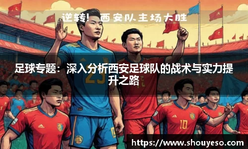 足球专题：深入分析西安足球队的战术与实力提升之路