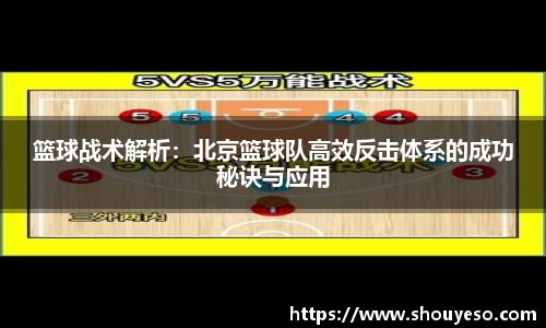篮球战术解析：北京篮球队高效反击体系的成功秘诀与应用