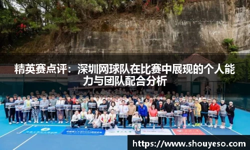 精英赛点评：深圳网球队在比赛中展现的个人能力与团队配合分析