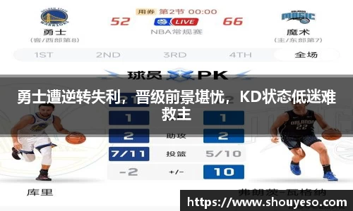 勇士遭逆转失利，晋级前景堪忧，KD状态低迷难救主