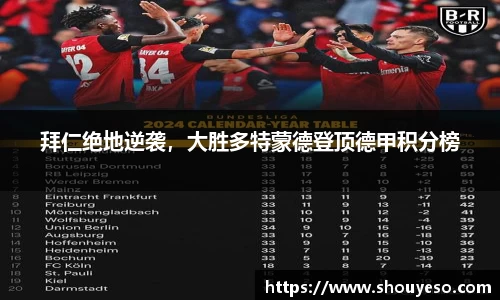 拜仁绝地逆袭，大胜多特蒙德登顶德甲积分榜