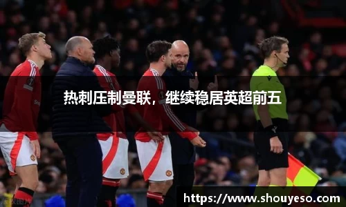 热刺压制曼联，继续稳居英超前五
