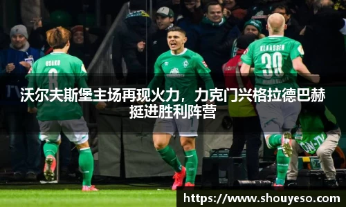 沃尔夫斯堡主场再现火力，力克门兴格拉德巴赫挺进胜利阵营