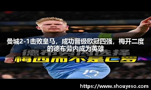 曼城2-1击败皇马，成功晋级欧冠四强，梅开二度的德布劳内成为英雄